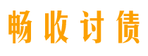 枣庄畅收要账公司